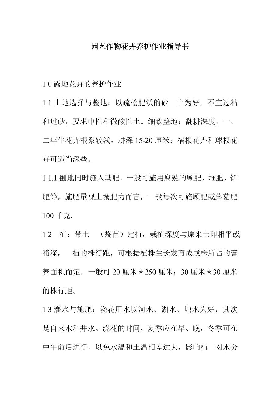 园艺作物花卉养护作业指导书_第1页