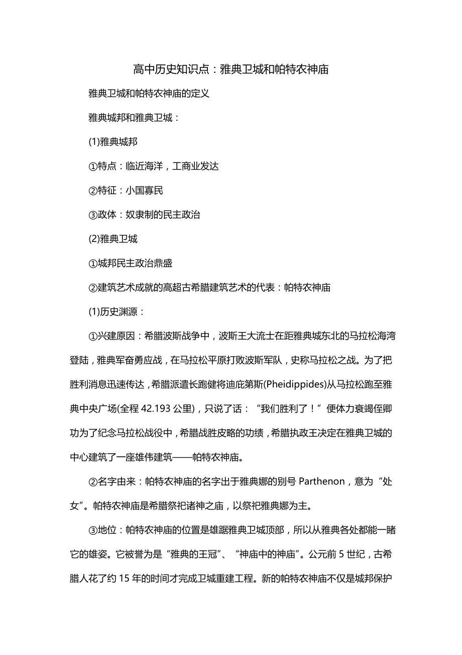 高中历史知识点：雅典卫城和帕特农神庙_第1页