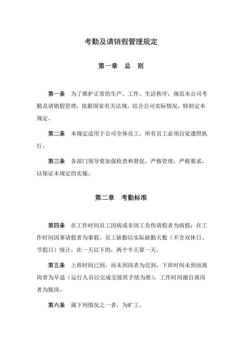 有限公司考勤及请销假管理规定_第1页