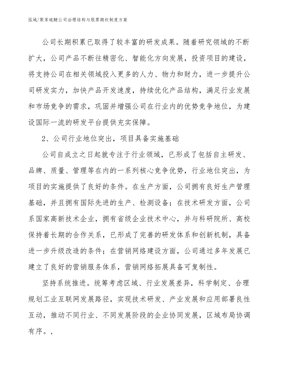 聚苯硫醚公司治理结构与股票期权制度方案_第3页