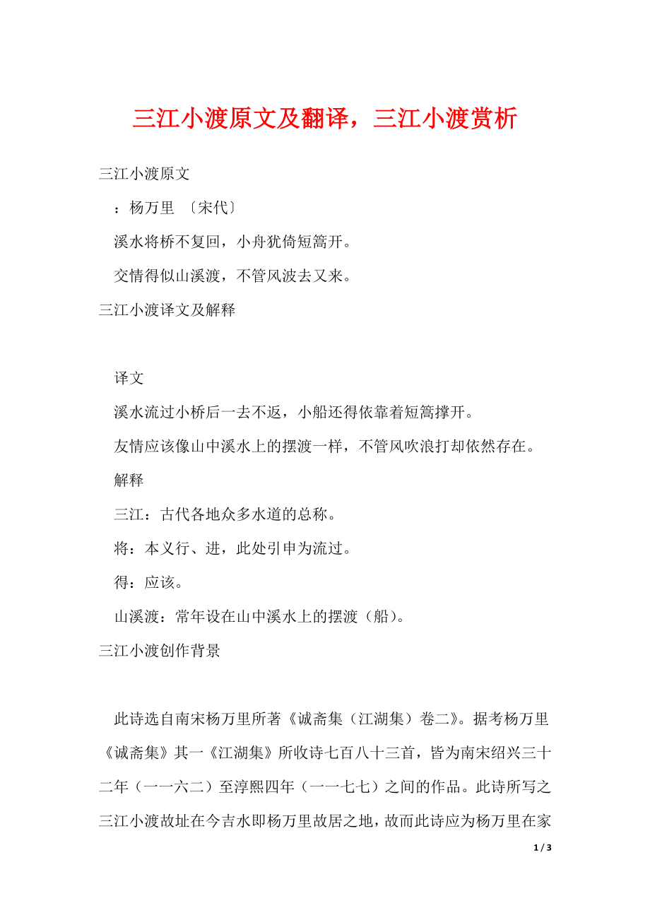 三江小渡原文及翻译三江小渡赏析（可修改）_第1页