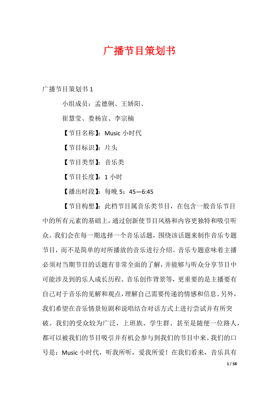 广播节目策划书（可修改）_第1页