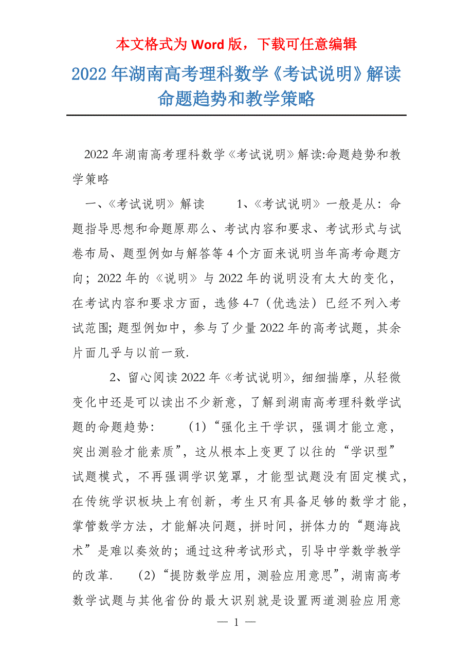 2022年湖南理科数学《考试说明》解读命题趋势和教学策略_第1页