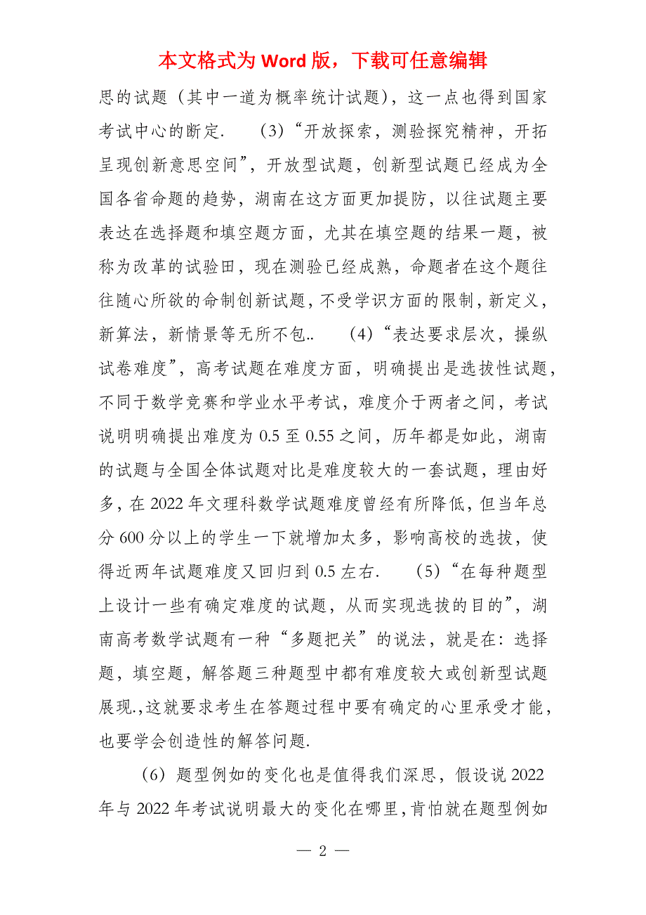 2022年湖南理科数学《考试说明》解读命题趋势和教学策略_第2页