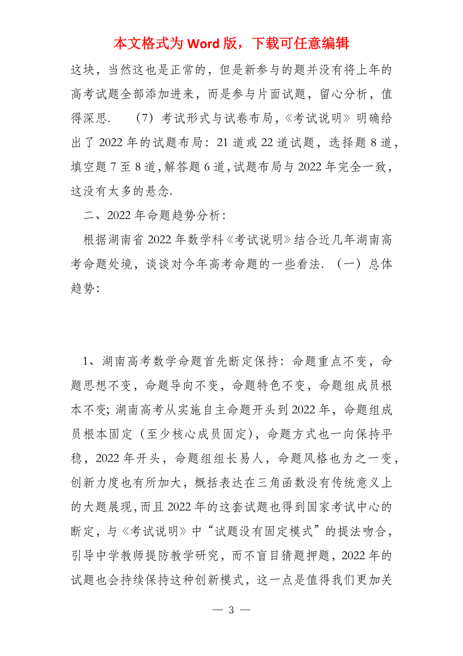 2022年湖南理科数学《考试说明》解读命题趋势和教学策略_第3页