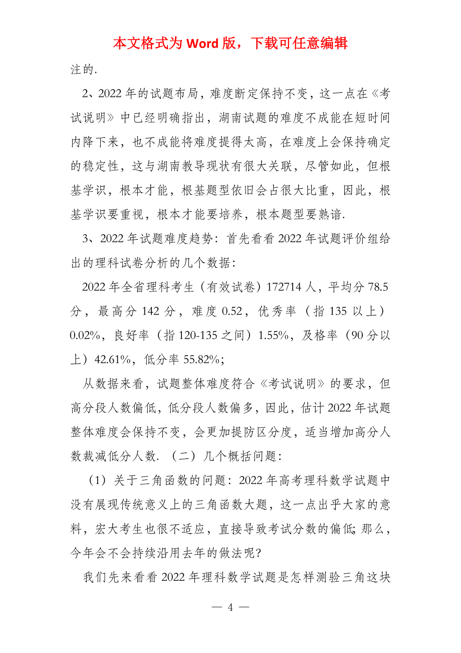 2022年湖南理科数学《考试说明》解读命题趋势和教学策略_第4页