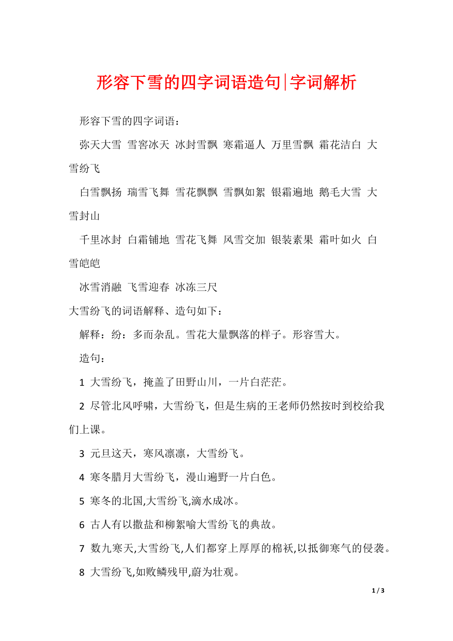 形容下雪的四字词语造句-字词解析（可修改）_第1页