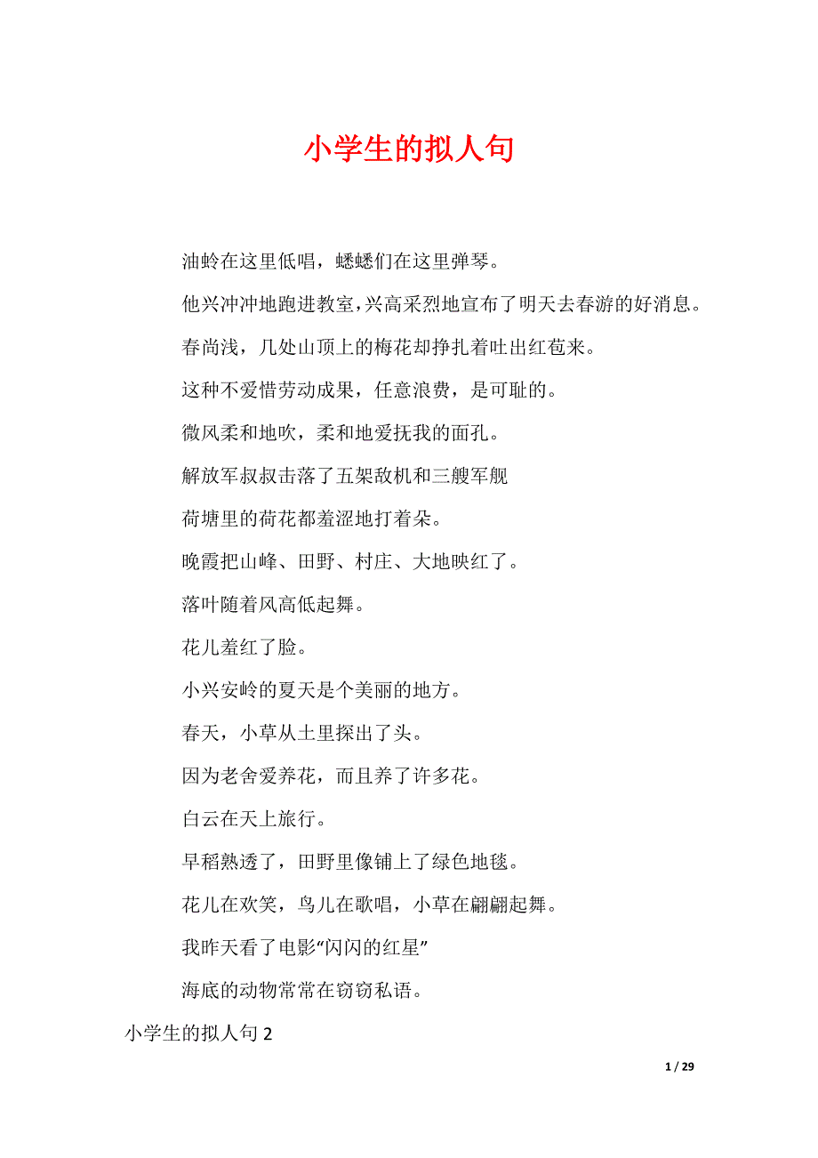 小学生的拟人句（可修改）_第1页