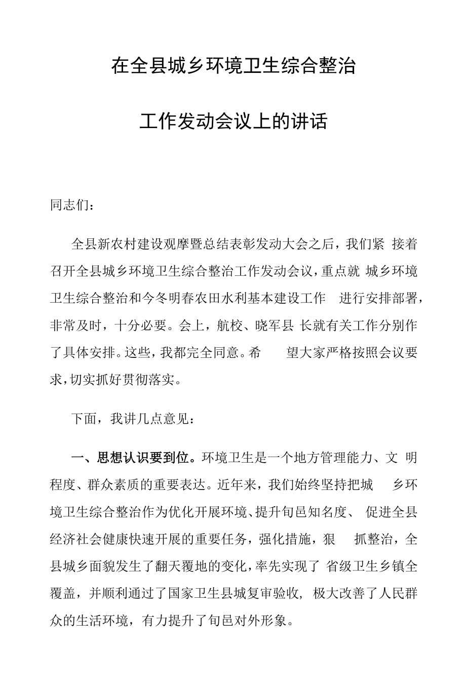 县长在全县城乡环境卫生综合整治工作动员会议上的讲话_第1页