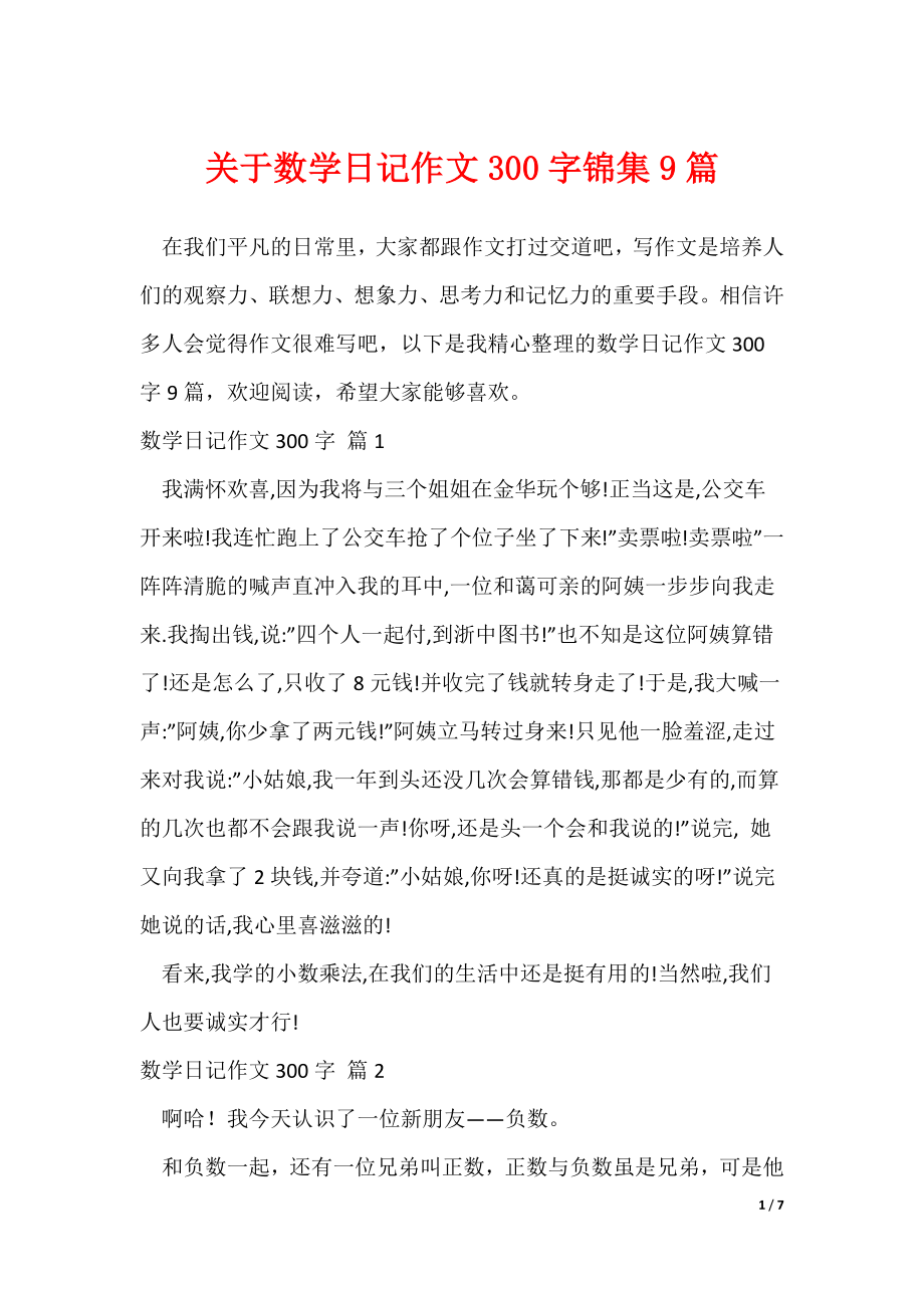 关于数学日记作文300字锦集9篇（可修改）_第1页