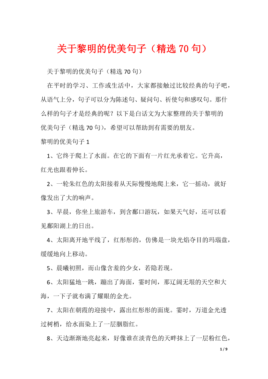 关于黎明的优美句子（精选70句）（可修改）_第1页