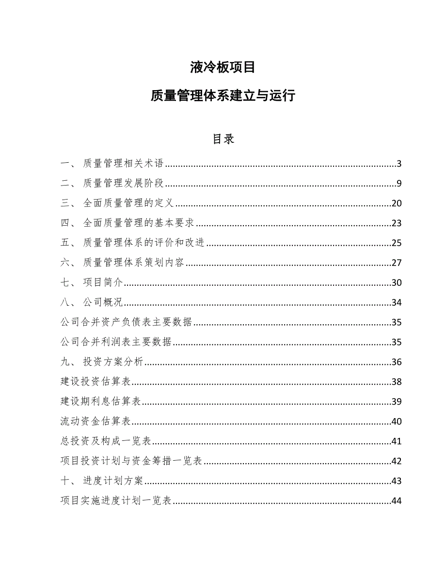 液冷板项目质量管理体系建立与运行（范文）_第1页