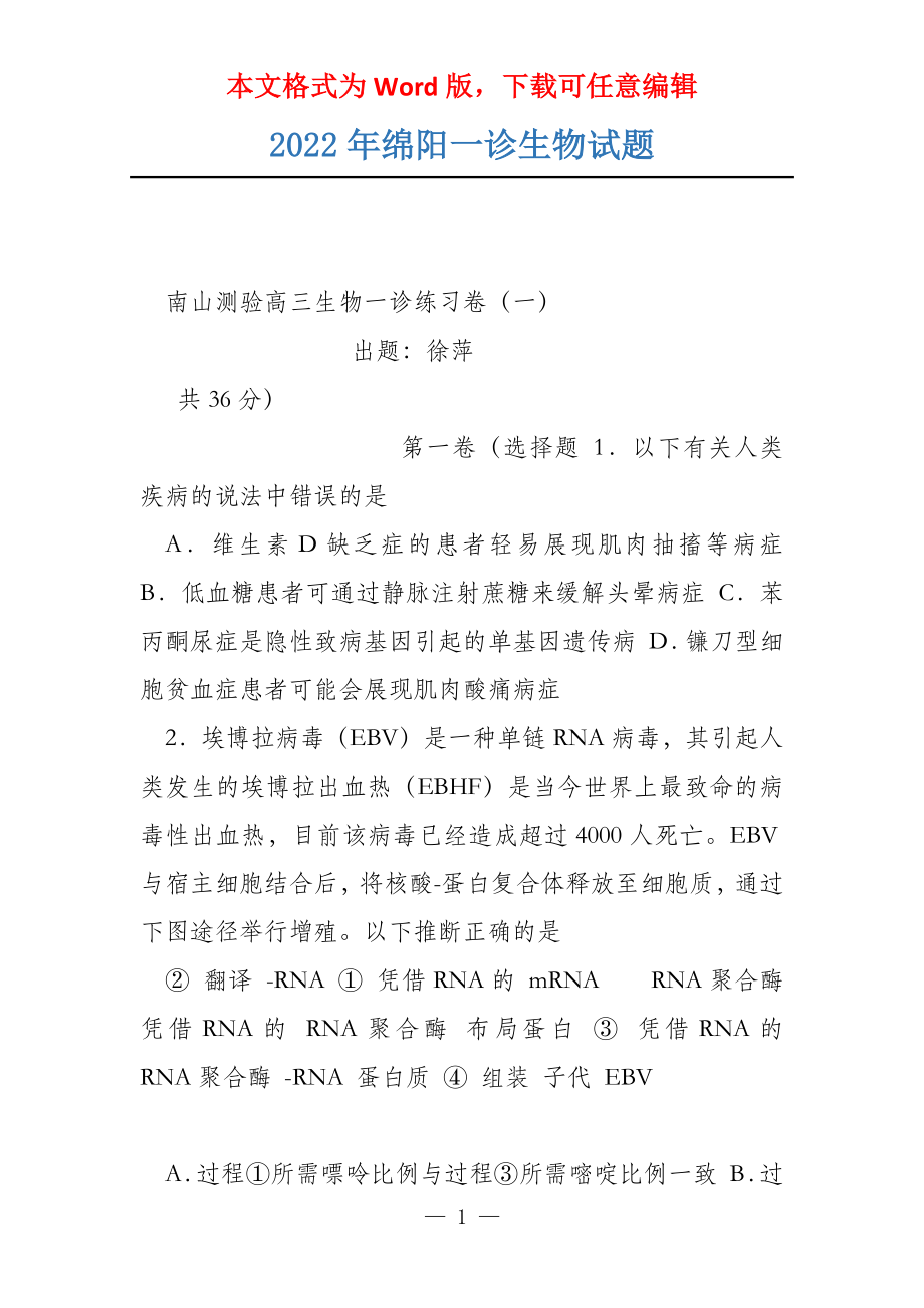 2022年绵阳一诊生物试题_第1页