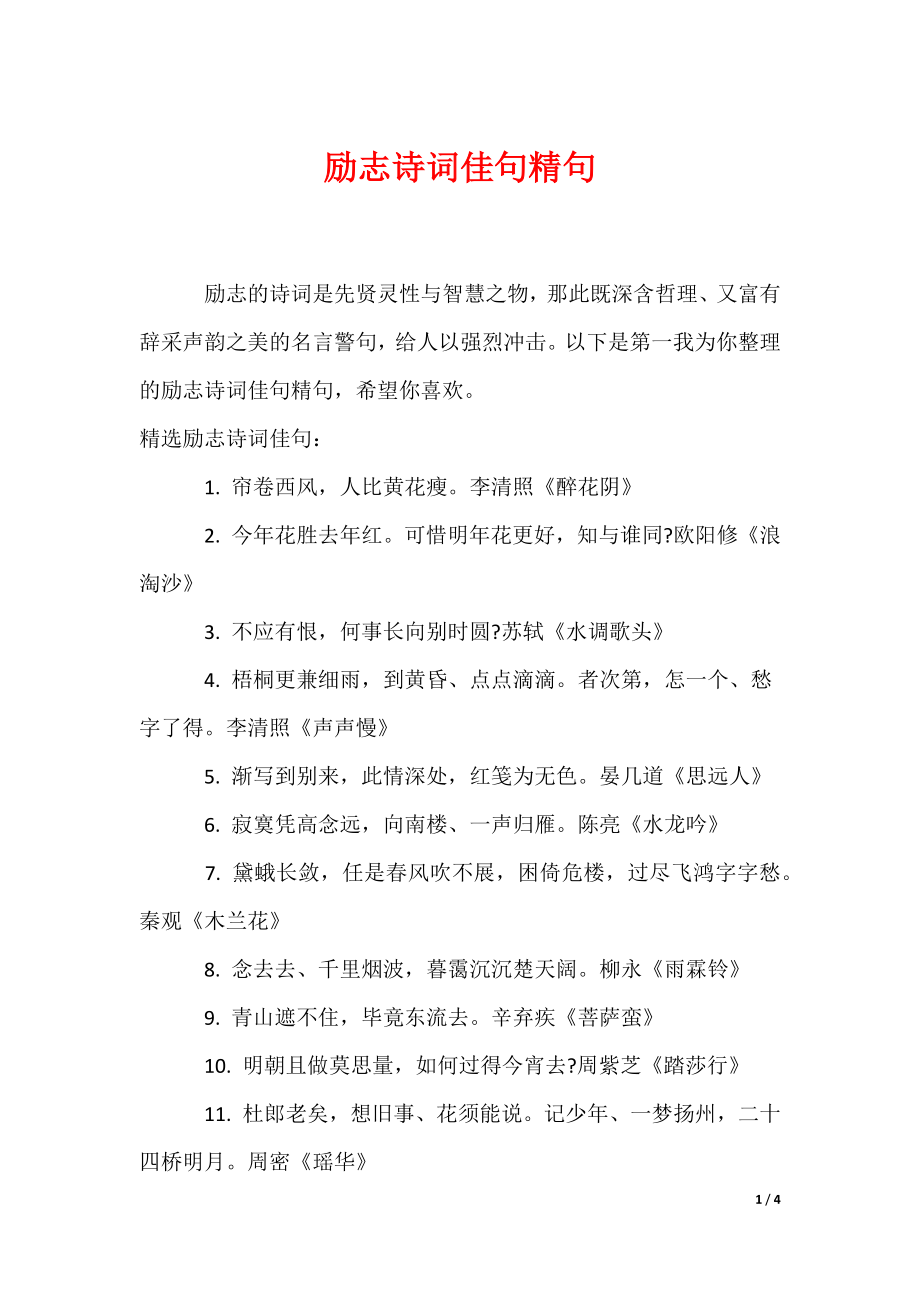 励志诗词佳句精句（可编辑）_第1页