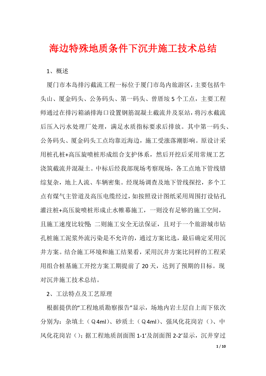 海边特殊地质条件下沉井施工技术总结（可修改）_第1页