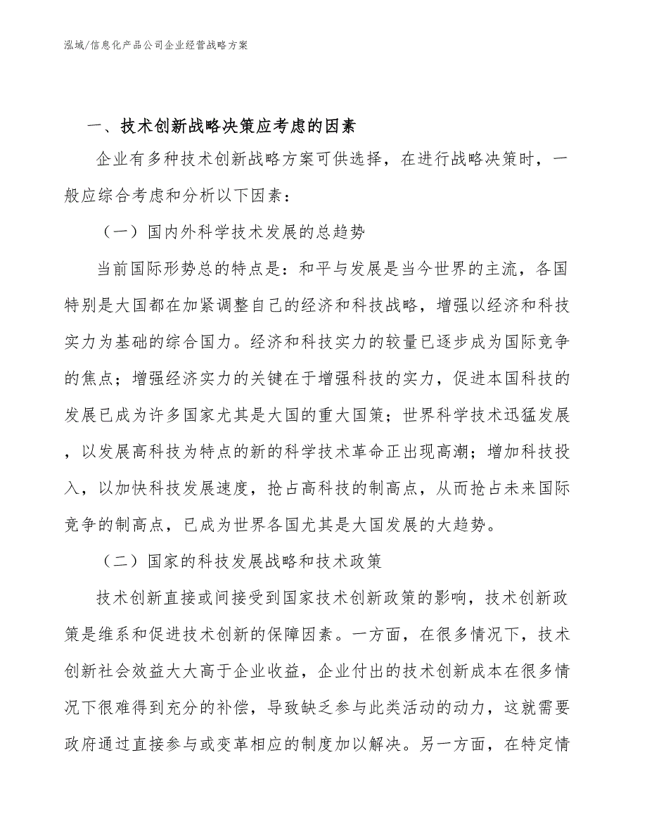 信息化产品公司企业经营战略方案【范文】_第3页