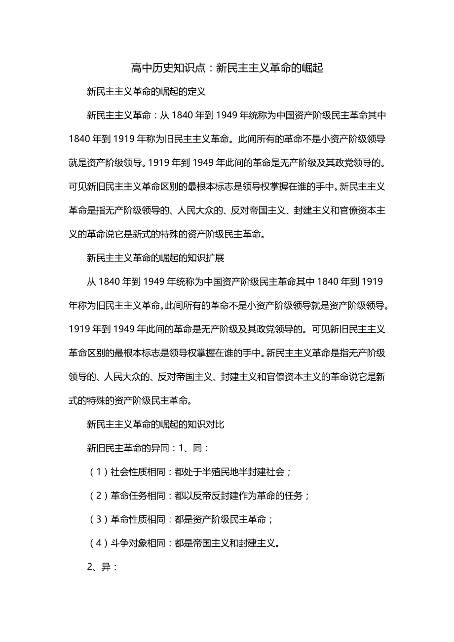 高中历史知识点：新民主主义革命的崛起_第1页
