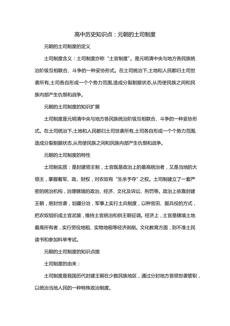 高中历史知识点：元朝的土司制度_第1页