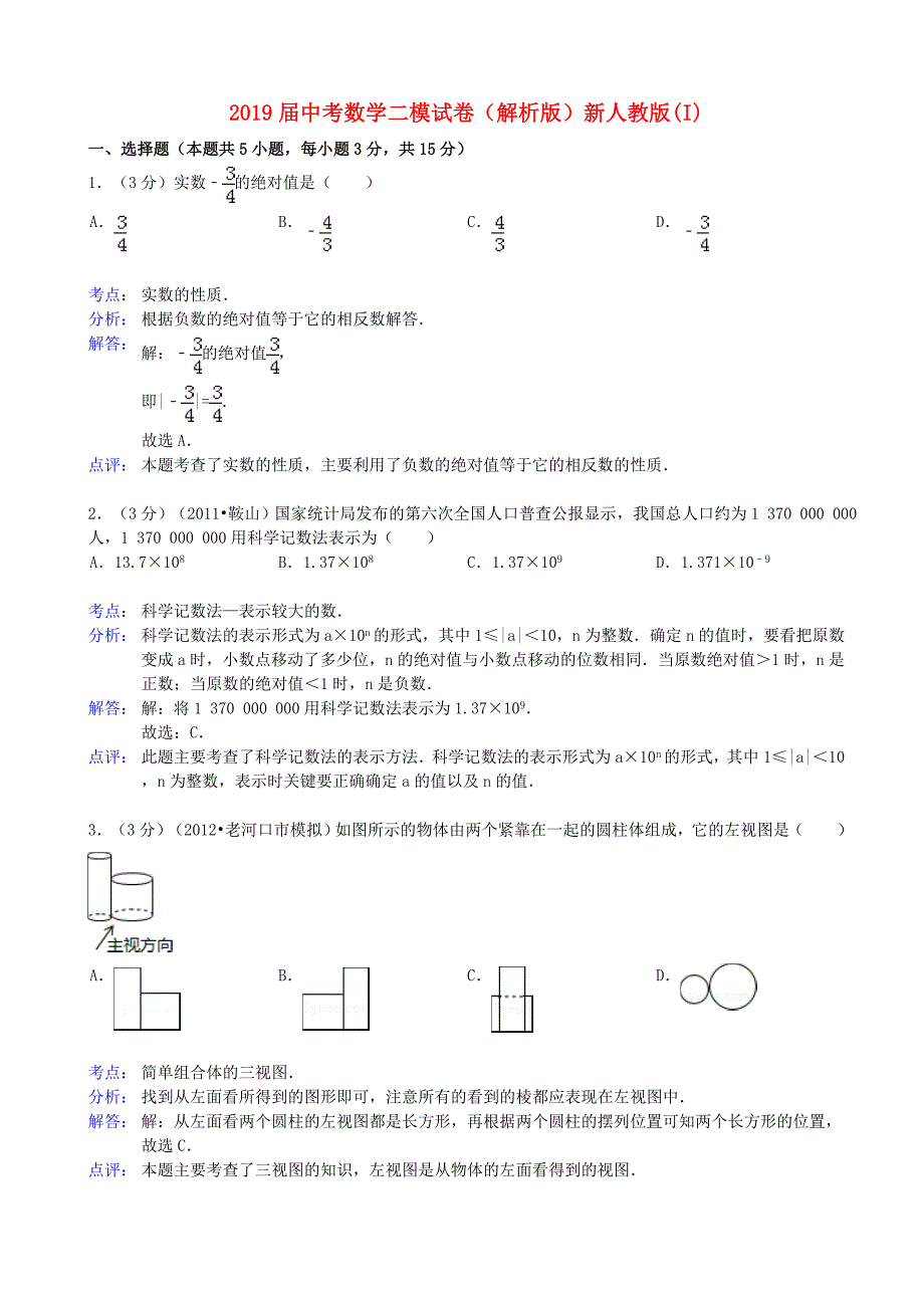 2019届中考数学二模试卷(解析版)新人教版(I)_第1页