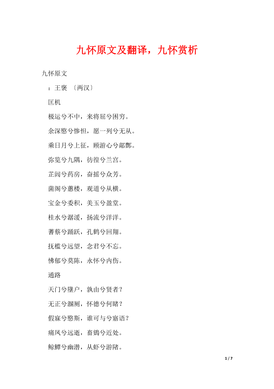 九怀原文及翻译九怀赏析（可修改）_第1页