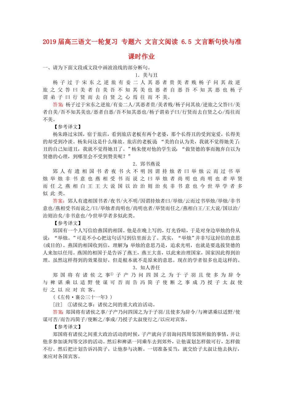 2019届高三语文一轮复习-专题六-文言文阅读-6.5-文言断句快与准课时作业_第1页