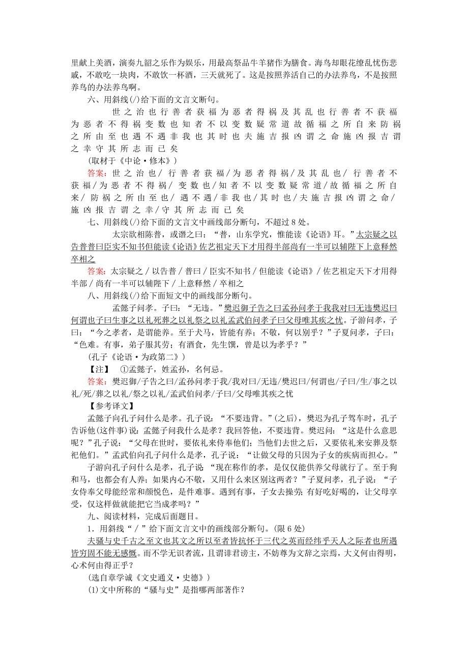 2019届高三语文一轮复习-专题六-文言文阅读-6.5-文言断句快与准课时作业_第5页