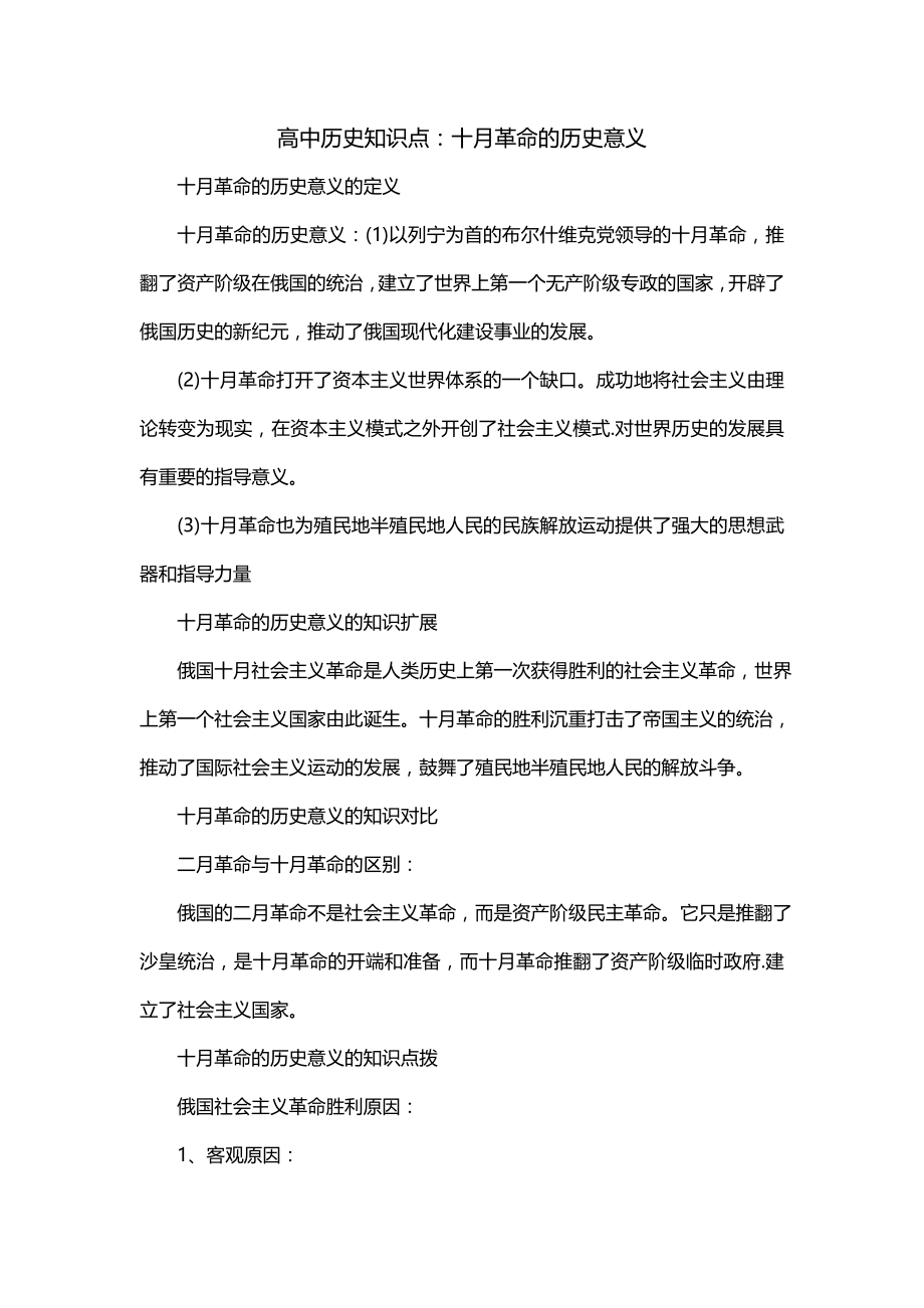 高中历史知识点：十月革命的历史意义_第1页