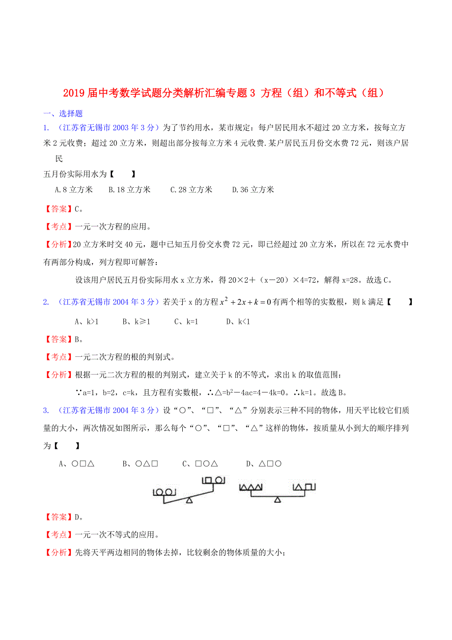 2019届中考数学试题分类解析汇编专题3-方程(组)和不等式(组)_第1页