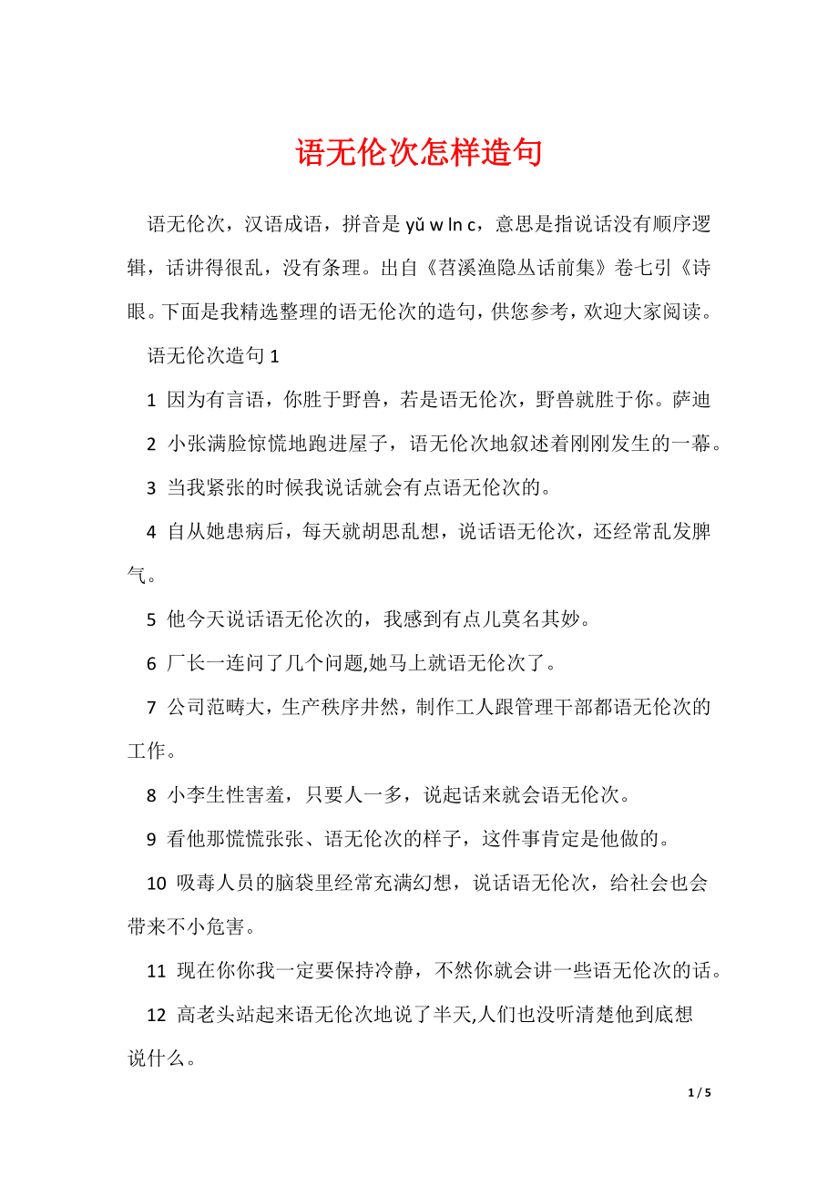 语无伦次怎样造句（可修改）_第1页