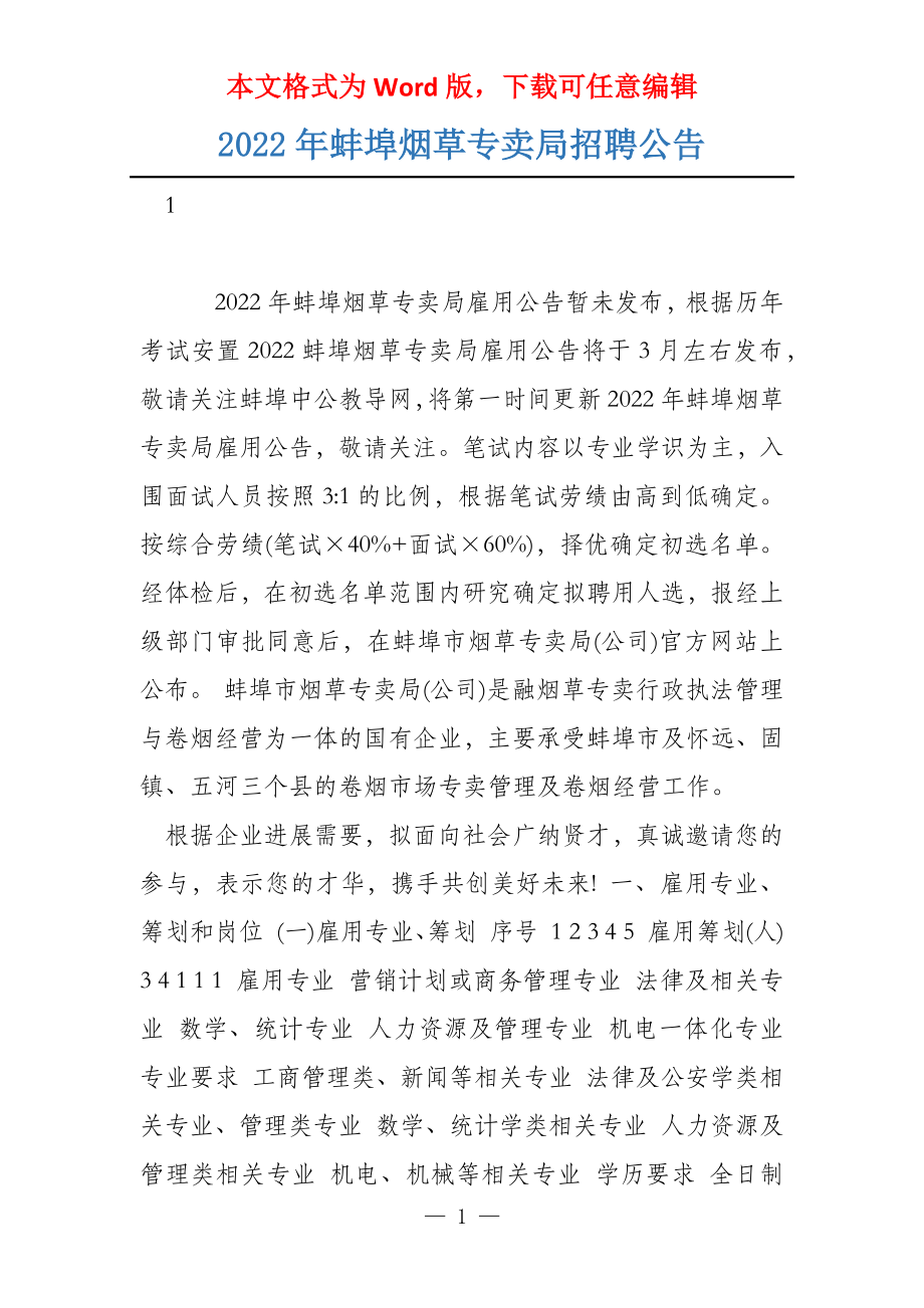 2022年蚌埠烟草专卖局招聘公告_第1页