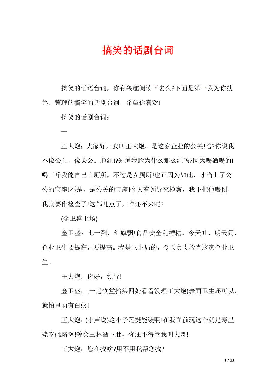 搞笑的话剧台词（可编辑）_第1页