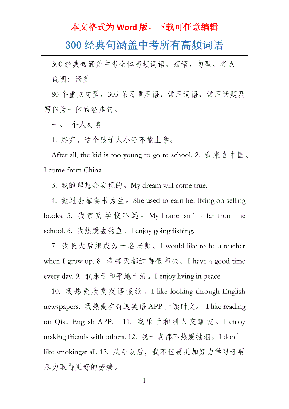 300经典句涵盖中考所有高频词语_第1页