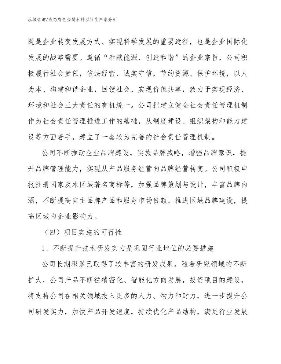 液态有色金属材料项目生产率分析_范文_第4页