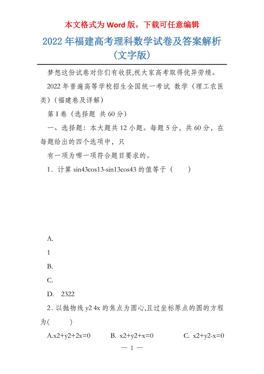 2022年福建理科数学试卷及答案解析(文字版)_第1页