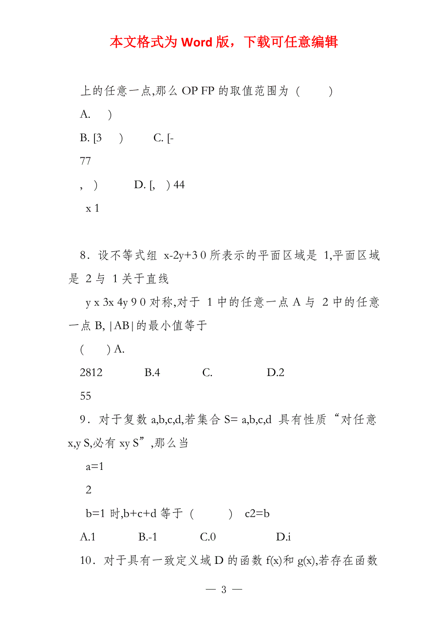 2022年福建理科数学试卷及答案解析(文字版)_第3页