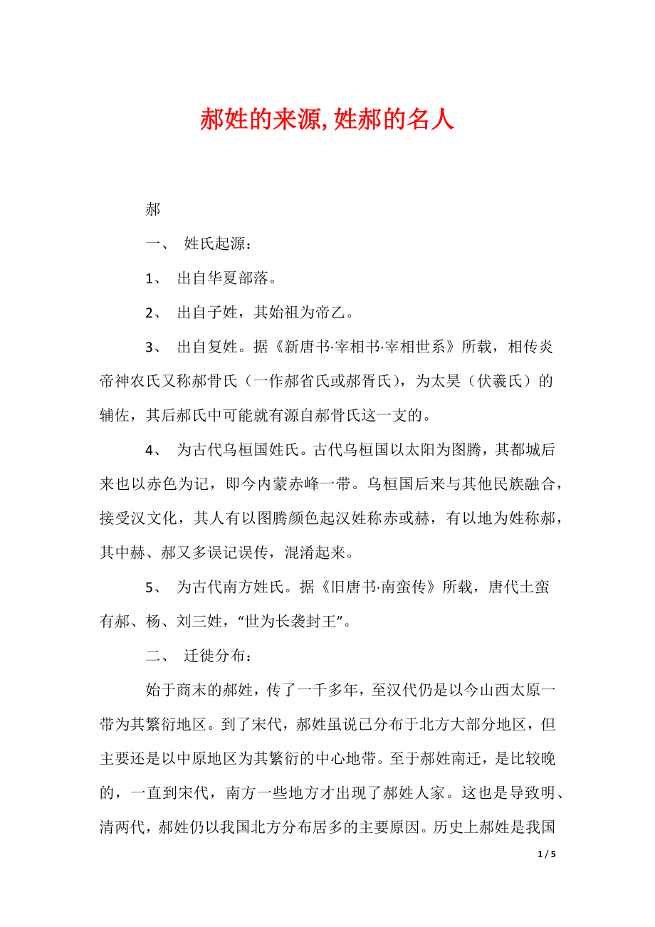 郝姓的来源,姓郝的名人（可编辑）_第1页