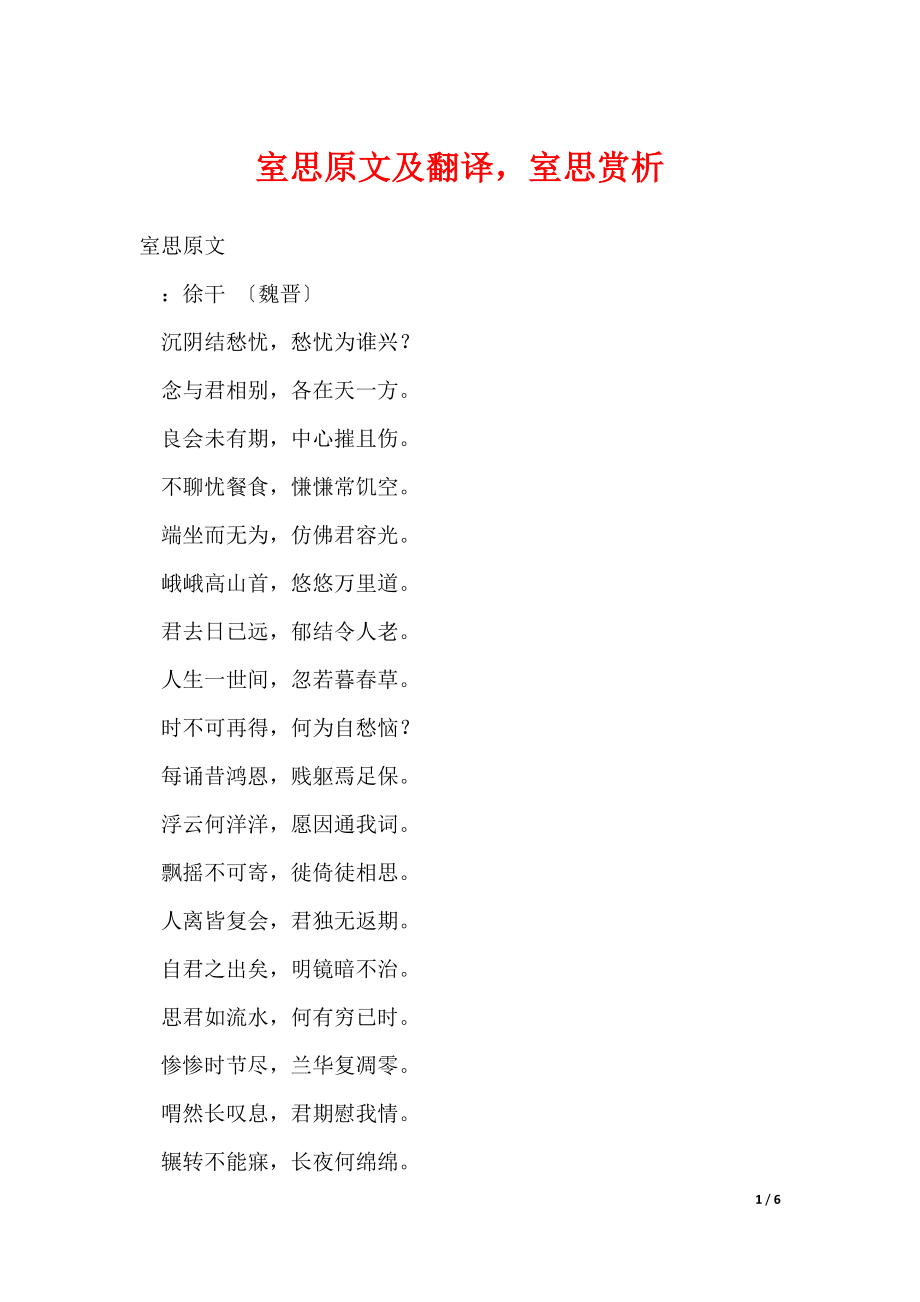室思原文及翻译室思赏析（可修改）_第1页