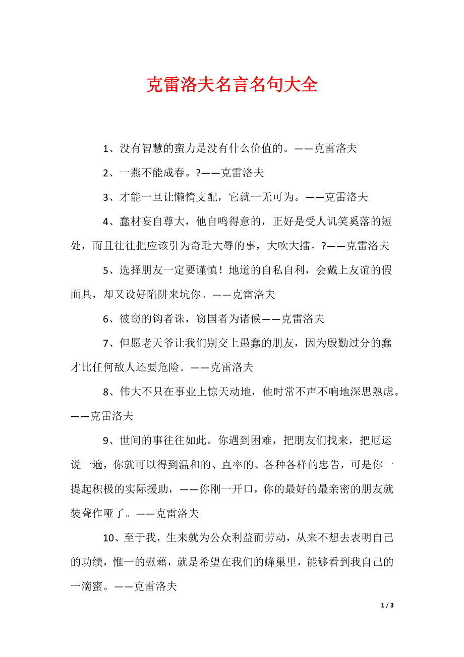 克雷洛夫名言名句大全（可编辑）_第1页