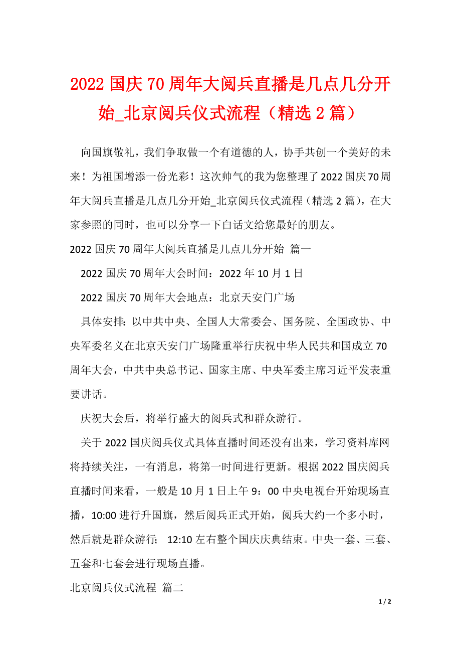 20XX最新2022国庆70周年大阅兵直播是几点几分开始_北京阅兵仪式流程（精选2篇）_第1页