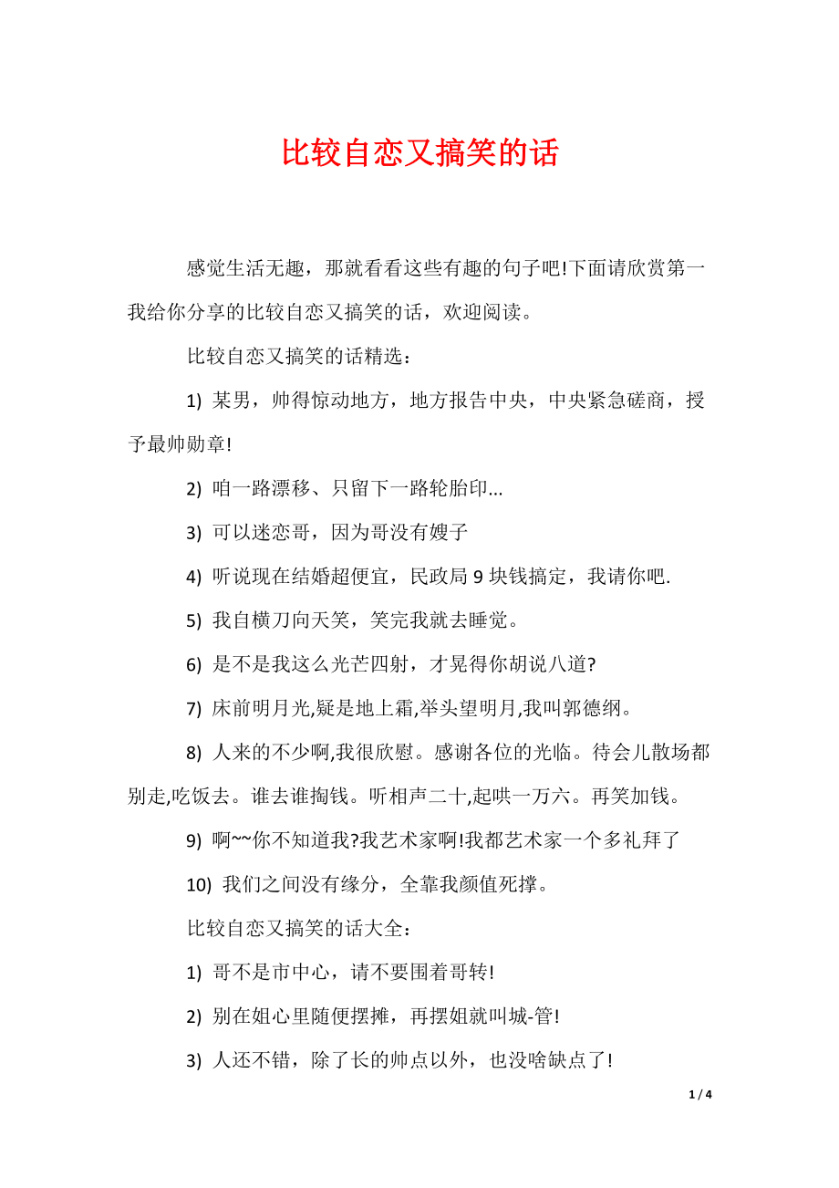 比较自恋又搞笑的话（可编辑）_第1页