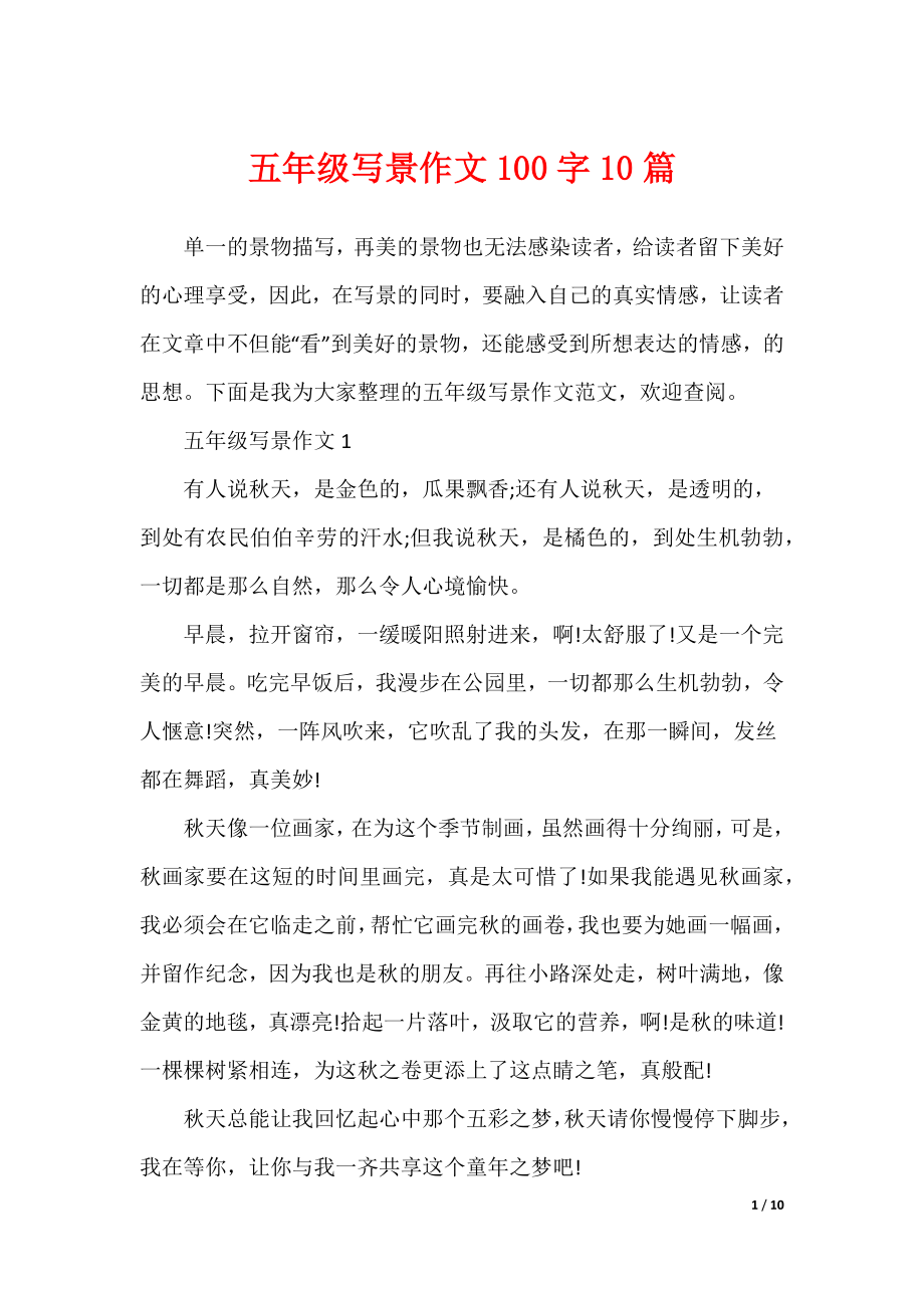 五年级写景作文100字10篇（可修改）_第1页