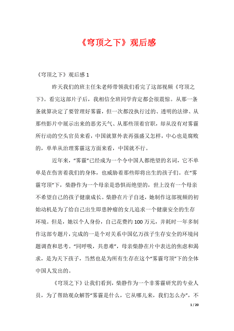 《穹顶之下》观后感（可修改）_第1页