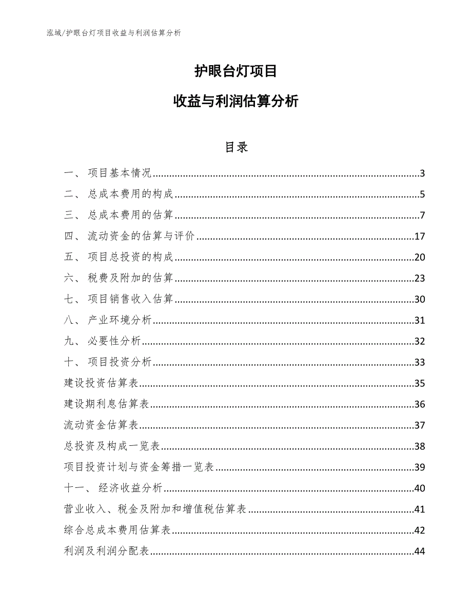 护眼台灯项目收益与利润估算分析（参考）_第1页
