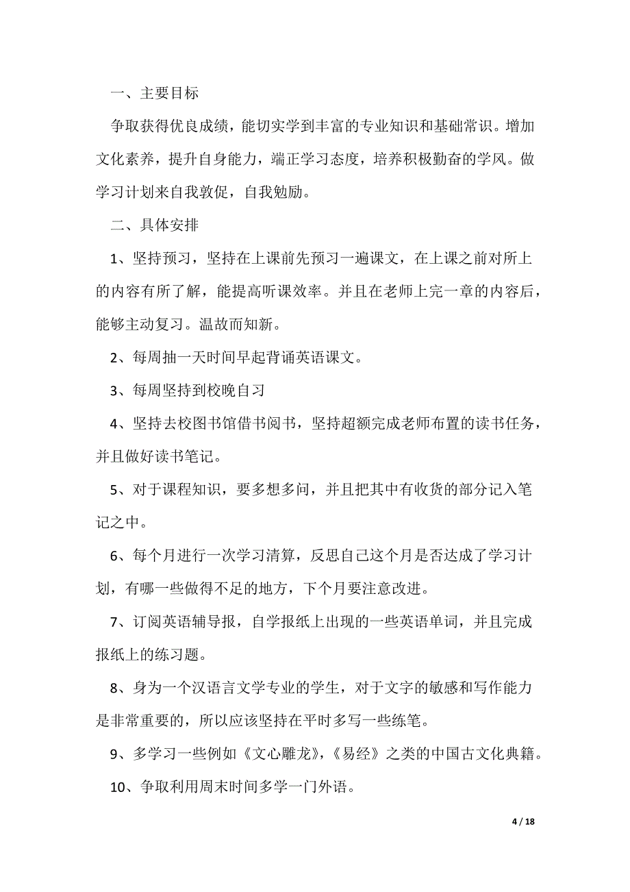 年度个人学习计划（优秀6篇）（可修改）_第4页