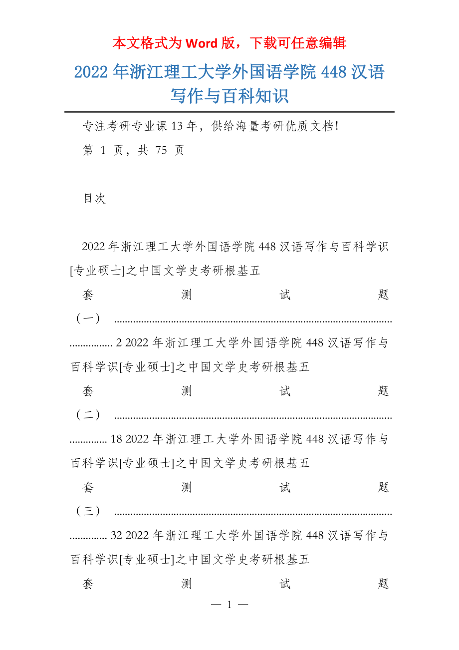 2022年浙江理工大学外国语学院448汉语写作与百科知识_第1页