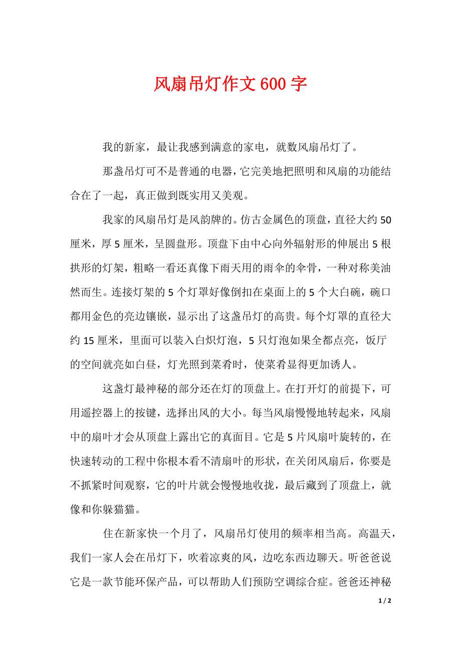 风扇吊灯作文600字（可编辑）_第1页