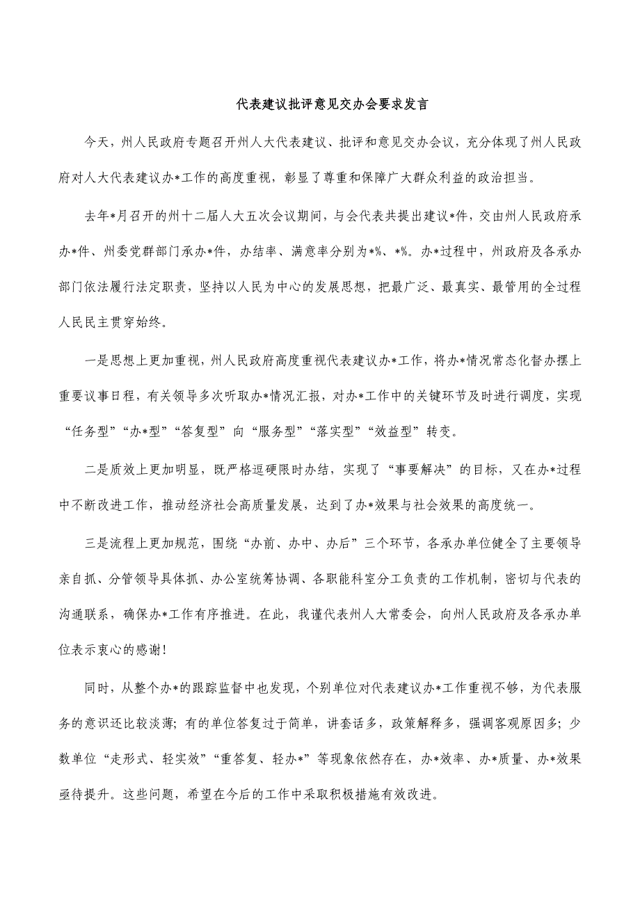 代表建议批评意见交办会要求发言_第1页