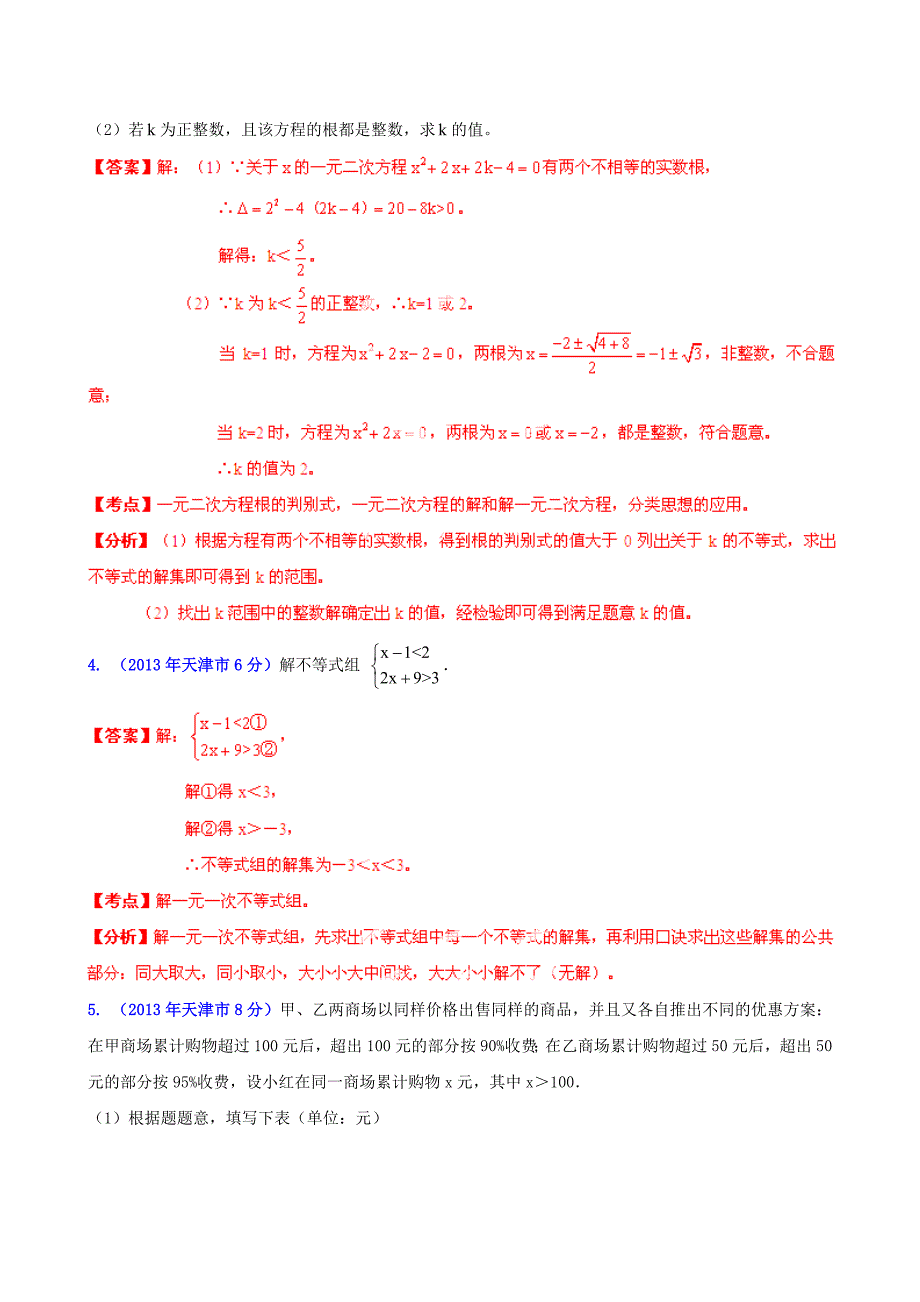 2019届中考数学分类解析-专题03-方程(组)和不等式(组)_第4页