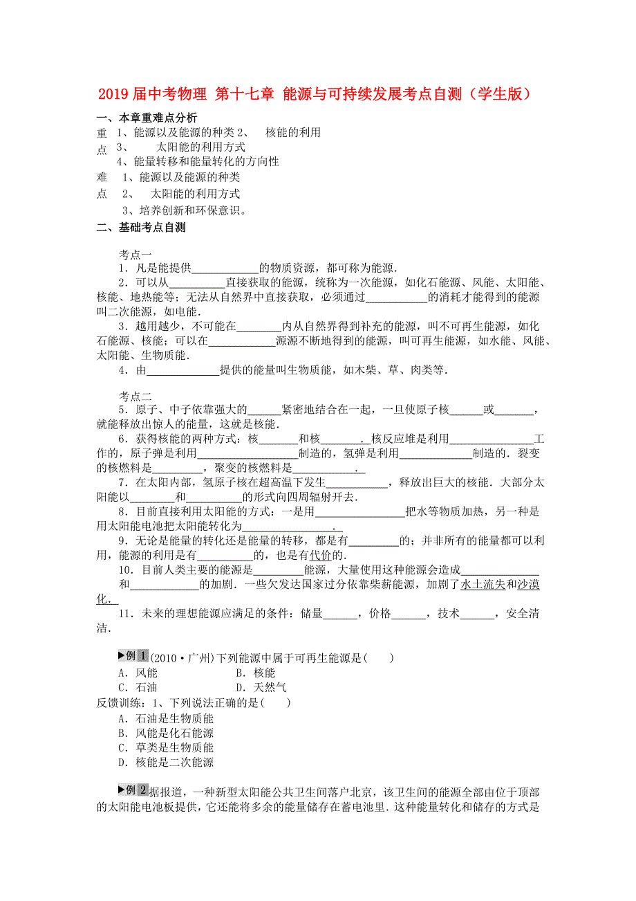 2019届中考物理-第十七章-能源与可持续发展考点自测(学生版)_第1页