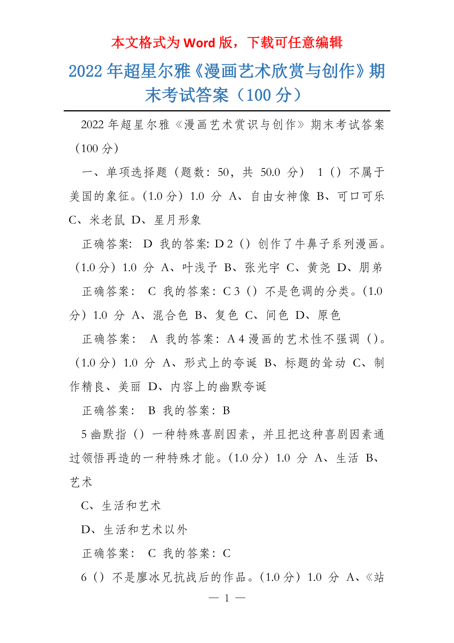 2022年超星尔雅《漫画艺术欣赏与创作》期末考试答案（100分）_第1页